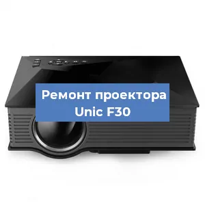 Замена проектора Unic F30 в Челябинске